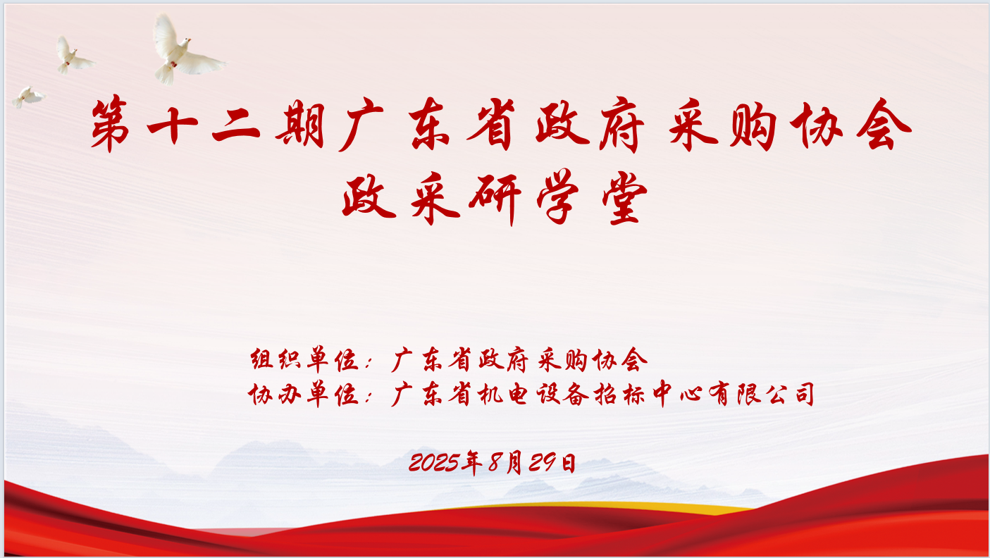 廣東省政府采購(gòu)協(xié)會(huì)主辦、廣東省機(jī)電設(shè)備招標(biāo)中心有限公司協(xié)辦“第十二期政采研學(xué)堂”圓滿(mǎn)落幕